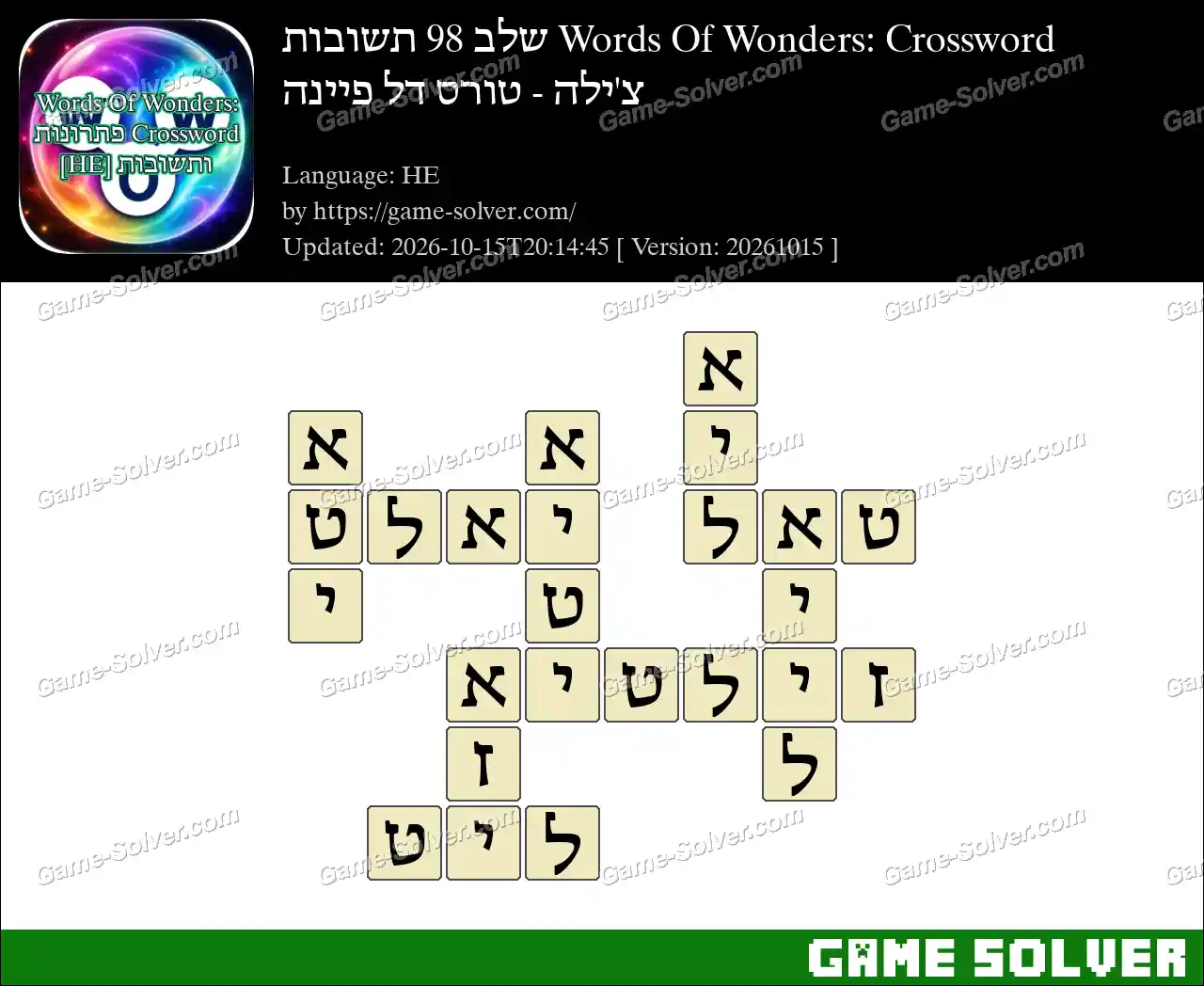 Words Of Wonders: Crossword שלב 98 תשובות – צ’ילה – טורס דל פיינה